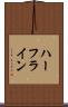 ハーフライン Scroll