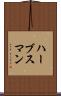 ハーブスマン Scroll