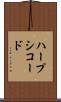 ハープシコード Scroll