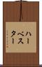 ハーベスター Scroll