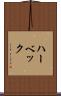 ハーベック Scroll