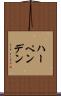 ハーペンデン Scroll