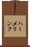ハーメリンク Scroll