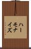 ハーモナイズ Scroll