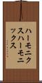 ハーモニクス Scroll