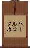 ハールコッホ Scroll
