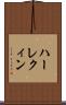 ハーレクィン Scroll