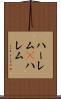 ハーレム(P) Scroll