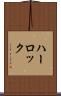 ハーロック Scroll