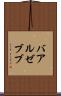 バアル・ゼブブ Scroll