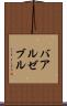 バアル・ゼブル Scroll