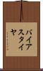 バイアス・タイヤ Scroll
