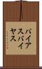 バイアス Scroll
