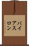 バイアスロン Scroll