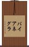 バイアネグラ Scroll