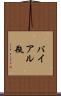 バイアル瓶 Scroll