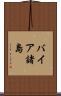 バイア諸島 Scroll