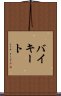 バイキート Scroll