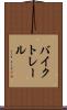 バイク・トレール Scroll