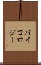 バイコロジー Scroll