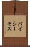 バイシーモス Scroll