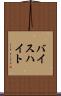 バイスハイト Scroll