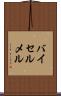 バイセルメル Scroll