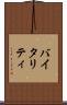 バイタリティ Scroll
