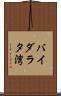 バイダラタ湾 Scroll
