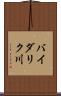 バイダリク川 Scroll