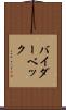 バイダーベック Scroll
