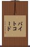バイトコード Scroll