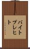 バイトプレヒト Scroll