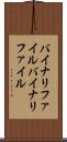 バイナリファイル Scroll