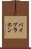 バイブラホン Scroll