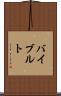 バイブルト Scroll