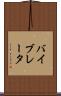 バイブレータ Scroll