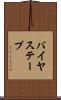 バイヤス・テープ Scroll