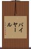 バイヤール Scroll