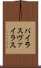 バイラス Scroll