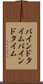 バインドタイム Scroll