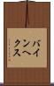 バインヘクス Scroll