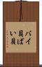 バイ貝 Scroll