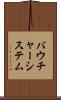 バウチャー・システム Scroll