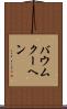 バウムクーヘン Scroll