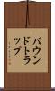 バウンドトラップ Scroll