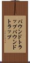 バウンドトラップ Scroll