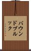 バウンドブルック Scroll
