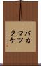 バカマツタケ Scroll