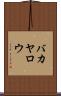 バカヤロウ Scroll